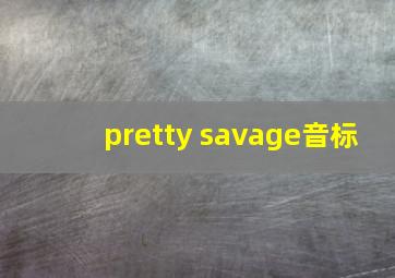 pretty savage音标